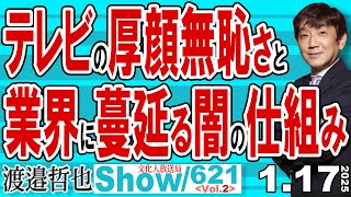 テレビの厚顔無恥さと 業界に蔓延る闇の仕組み / 時代の波を扇動していたテレビが時代の波に取り残される現状【渡邉哲也Show】20250117-621 Vol.2