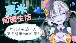 【💙粟米的同居生活體驗日💙】歡迎飯粒仔黎到粟米屋企玩~~【香港Vtuber/粟米SOMY】