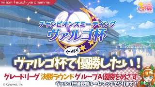 【ウマ娘】ヴァルゴ杯で（やっぱり）優勝したい！（決勝ラウンド）ライブ配信#34