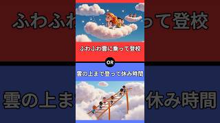 【究極の二択】あなたはどちらを選びますか？　#究極の2択 #2択クイズ #2択ゲーム #クイズ #究極の二択