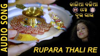 Rupara Thali Re | Audio Song | Kalia Balia Mo Dui Bhai | Odia Album | Jagannath Bhajan