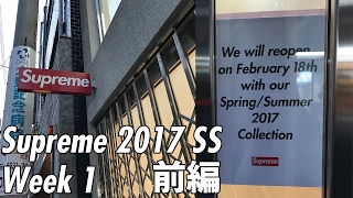 【ビログ】Supreme 2017 SS Week 1(立ち上げ)に並んできた!!前編