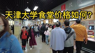 天津大学食堂价格如何？