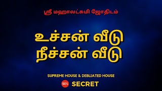 உச்சன் வீடு  நீச்சன் வீடு | 100% Secret | Sri Mahalakshmi Jothidam | Tamil Astrology