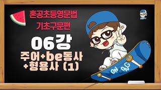 [혼공초등영문법 기초구문편] 06강 주어+be동사+형용사 (1) / 혼공TV