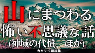 【雨音朗読】山にまつわる怖い不思議な話/4話