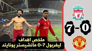محمد صلاح و رفاقه يعدبون الشياطين الحمر/ملخص مباراة ليفربول و مانشيستر يونايتد
