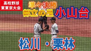 都立の星【高校野球応援2022　東東京大会準々決勝】小山台　投手 　 1・松川 侑聖   　 9・ 栗林 兼吾