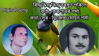 Rim jhim jhim boroxun porile (ৰিম্ ঝিম্ ঝিম্ বৰষুণ পৰিলে)Original Song