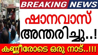 ഷാനവാസ് അന്തരിച്ചു..! അപ്രതീക്ഷിത വേർപാടിൽ ദുഃഖത്തോടെ ഒരു നാട്..!