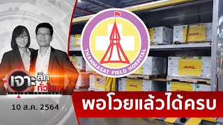 บทเรียน รพ.สนามธรรมศาสตร์  ...ไม่โวยไม่ได้ “ไฟเซอร์” | เจาะลึกทั่วไทย | 10 ส.ค. 64