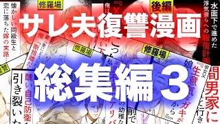 【漫画】サレ夫復讐2chスレ漫画総集編3(修羅場)【セカイノナミダ】