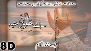 Ay Ghafoor Ur Raheem | Allah Tala Se Talab E Rahmat (8D Audio) | 8D Islamic Releases