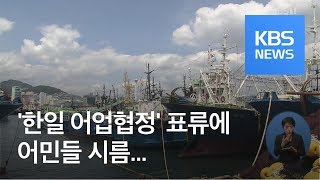 ‘한일 어업협정’ 4년째 표류…“고등어 선단 다 죽는다” / KBS뉴스(News)