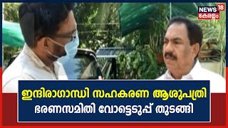 ഭരണസമിതി വോട്ടെടുപ്പ് തുടങ്ങി; 4000 വോട്ടോളം കിട്ടുമെന്നാണ് വിശ്വാസമെന്ന് Mambaram Divakaran