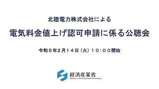 北陸電力株式会社による電気料金値上げ認可申請に係る公聴会