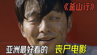 【二哥】想不到丧尸电影居然能写的这么感人！看灾难面前，人性的善与恶！亚洲最好看的丧尸电影《釜山行》