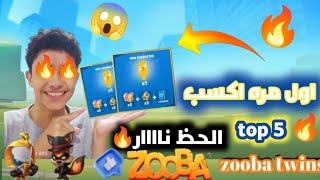 فتح توب 5 لاول مره 🔥 الجمدان الحظ نار 🔥#gaming #zooba