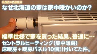 北海道で家を建てた結果、標準仕様で完璧な暖房システムが付いてた件