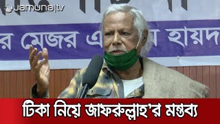 যে কারণে প্রধানমন্ত্রীকে প্রথমে টিকা নিতে বললেন ডা. জাফরুল্লাহ | Zafrullah Chowdhury