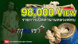 รายการเปิดตำนานหลวงพ่อทบ ศึกษาตะกรุดธงชาติ