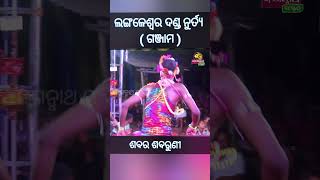 ଶବର ଶବରୁଣୀ କଳି..// ଲଗଳେଶ୍ୱର ଦଣ୍ଡ ନାଚ...