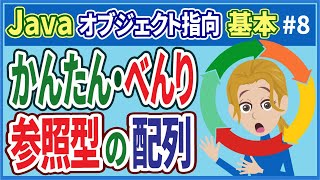 【Java入門(2)オブジェクト指向：基本編 #8】参照型の配列（クラス・インスタンス・データ型・参照型）