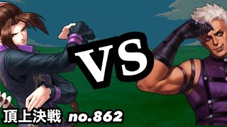 激闘の月末前決戦！上位に残れるか！？頂上決戦#862（選択）【KOF98,UMOL】