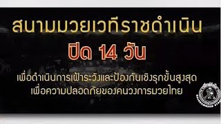 กกท.แจ้ง 5 สนามมวย จัดการแข่งระบบปิด หลังมี 3 เซียนมวยโพสต์ป่วยโควิด-19