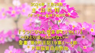 片柳福音自由教会「うつになった預言者エリヤ」2024年1月28日　第1列王記19章1～4節