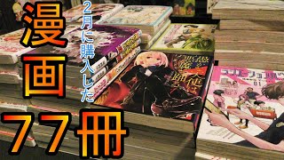 【漫画】2月に購入した漫画７７冊の紹介！！