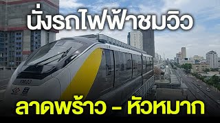 เดินทางด้วยรถไฟฟ้า : สายสีเหลือง ชมวิว จากสถานีลาดพร้าว ไปสถานีหัวหมาก | bangkok2023