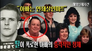 아빠가 29년전 발생한 사건의 범인! 딸이 신고한 아빠의 충격적인 정체!