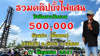 รวมคลิปบั้งไฟ ชิงเงินแสน บ้านเปาะ อ.ค้อวัง จ.ยโสธร#บั้งไฟแสน