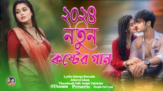 বিরহের গান || ভালোবাসার মানুষ যদি || Valo Basar Manush Jodi Sad Song || Emran