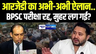 BPSC Student Protest : Tejashwi Yadav की RJD का ऐलान BPSC परीक्षा रद्द, मुहर लग गई? Bihar News