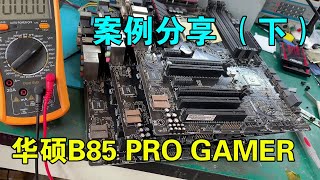 A batch of ASUS B85 PRO GAMER motherboards, maintenance case sharing (Part 2)