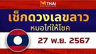 เช็กดวงเลขลาว หมอไก่ให้โชค วันนี้ 27 พฤศจิกายน  2567 #เลขเด็ดลาว