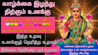 வாழ்விழந்து நிற்கும் உனக்கு புதிய உறவு அறிமுகமாகும் இன்று அது புதிய உறவா உனக்குத் தெரிந்த உறவா/amman