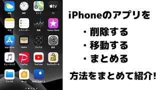 iPhoneのアプリを整理！削除する、移動する方法などまとめて紹介！