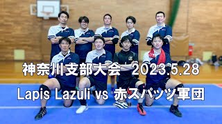 神奈川支部大会2023(Lapis Lazuli vs 赤スパッツ軍団)