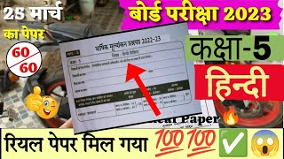 25 मार्च कक्षा 5 हिंदी का पेपर 2023|कक्षा 5 का हिंदी का पेपर वार्षिक |kaksha 5vi hindi ka paper 2023