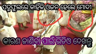 ପଦ୍ମଫୁଲରେ କାହିଁକି ଓଜନ ହେଲେ ମୋଦୀ || କାରଣ ଜାଣିବା ପାଇଁ ଭିଡିଓ ଦେଖନ୍ତୁ