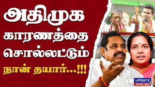 அதிமுக காரணத்தை சொல்லட்டும் நான் தயார்...!!!