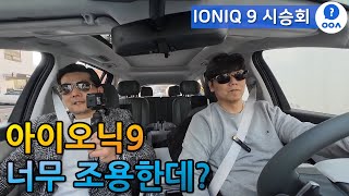 아이오닉9, 너무 조용한데?