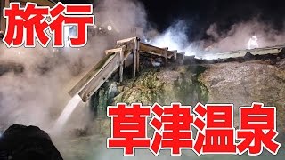 草津温泉で食べ歩き＆三湯めぐり｜Walk to eat in Kusatsu