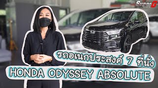 รีวิวรถอเนกประสงค์ 7 ที่นั่ง Honda Odyssey Absolute แบบทุกองศา - SUPERGAUTOMOTIVE