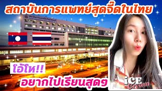 คนลาวต้องว้าว เมื่อเจอสถาบันการแพทย์สุดจี๊ดในไทย!! จี๊ดมาก ว้าวสุด!