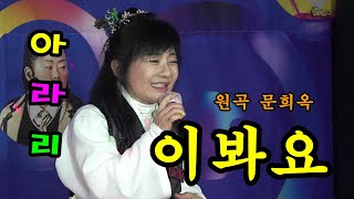 아라리품바 - 이봐요(원곡 문희옥)