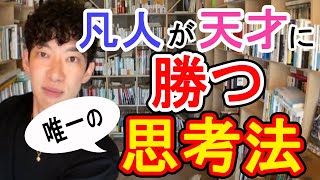 【DaiGo】凡人が天才に勝つための唯一の思考法【切り抜き】